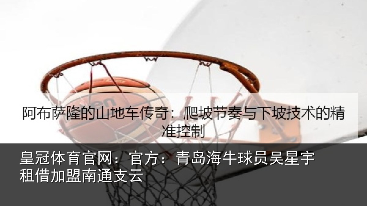 皇冠体育官网：官方：青岛相关情况借加盟南通支云