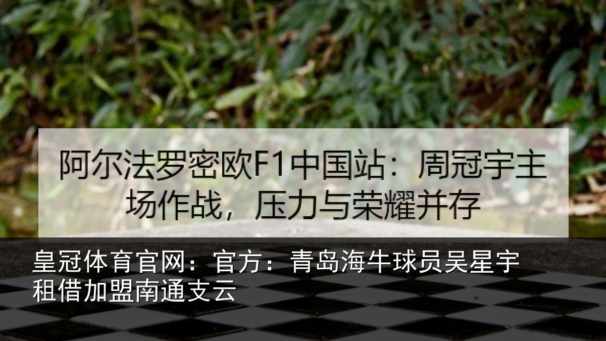 皇冠体育官网：官方：青岛相关情况借加盟南通支云