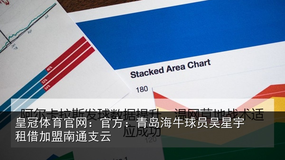 皇冠体育官网：官方：青岛海牛球员吴星宇租借加盟南通支云