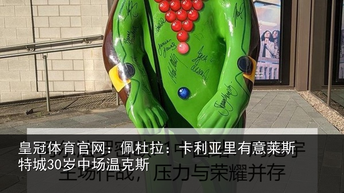 皇冠体育官网：佩杜拉：卡利相关情况30岁中场温克斯