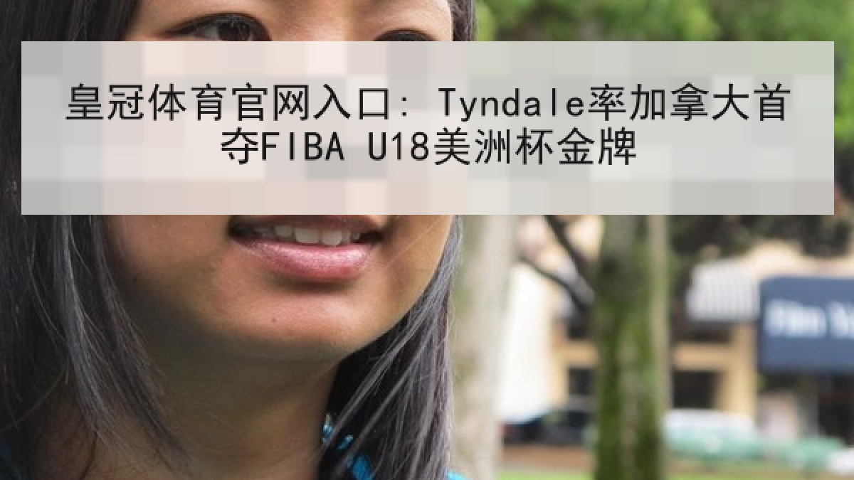 皇冠体育官网入口: Tyndale率加拿大首夺FIBA U18美洲杯金牌