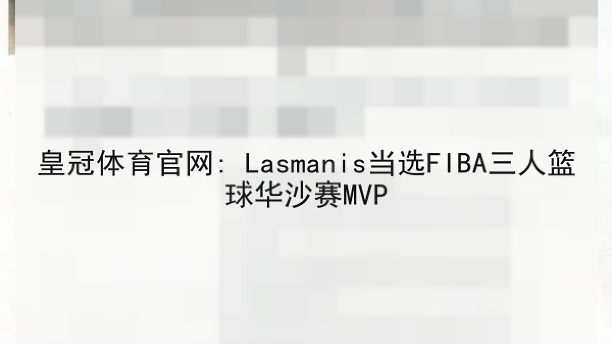 皇冠体育官网: Lasmanis当选FIBA三人篮球华沙赛MVP