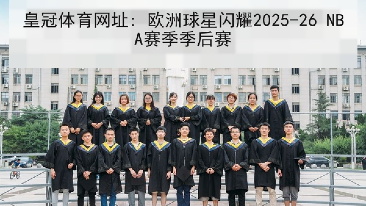 皇冠体育网址: 欧洲球星闪耀2025-26 NBA赛季季后赛