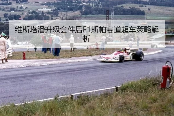 维斯塔潘升级套件后F1斯帕赛道超车策略解析