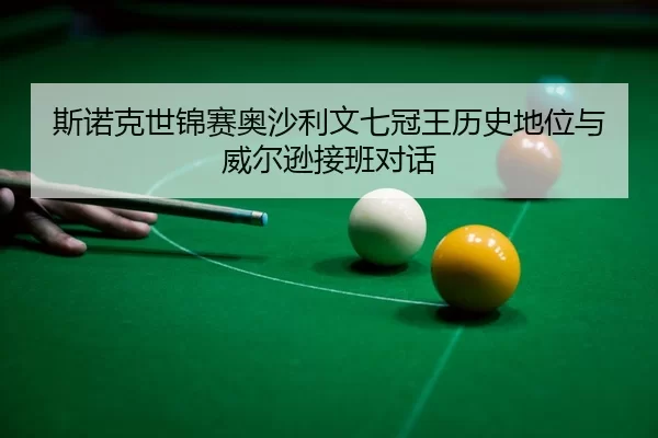 si-nuo-ke-shi-jin-sai-ao-sha-li-wen-qi-guan-wang-li-shi-di-wei-yu-wei-er-xun-jie-ban-dui-hua-3-892.jpg