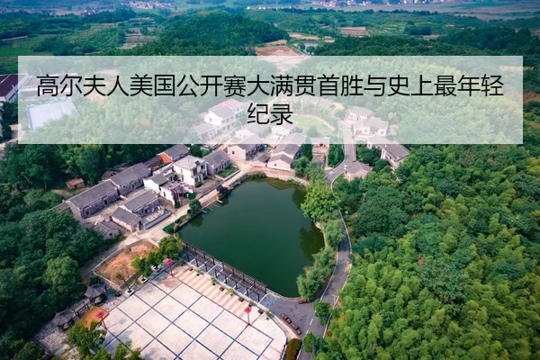 高尔夫人美国公开赛大满贯首胜与史上最年轻纪录