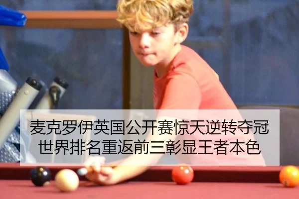 mai-ke-luo-yi-ying-guo-gong-kai-sai-jing-tian-ni-zhuan-duo-guan-shi-jie-pai-ming-chong-fan-qian-san-zhang-xian-wang-zhe-2-321.jpg