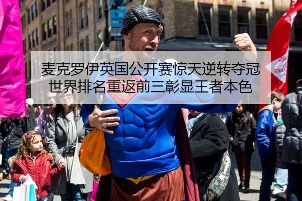 麦克罗伊英国公开赛惊天逆转夺冠 世界排名重返前三彰显王者本色