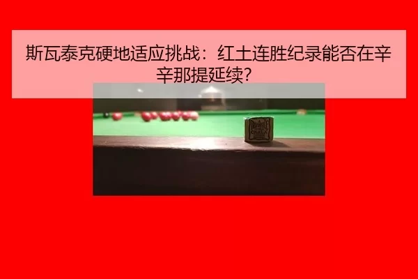 斯瓦泰克硬地适应挑战：红土连胜纪录能否在辛辛那提延续？