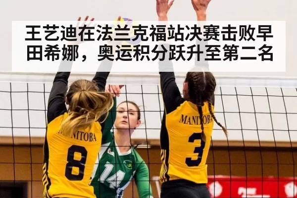 王艺迪在法兰克福站决赛击败早田希娜，奥运积分跃升至第二名