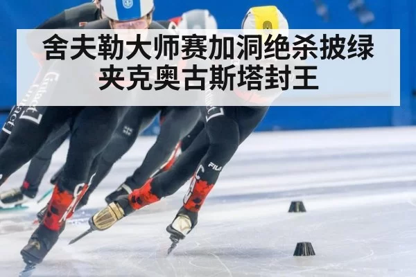 舍夫勒大师赛加洞绝杀披绿夹克奥古斯塔封王