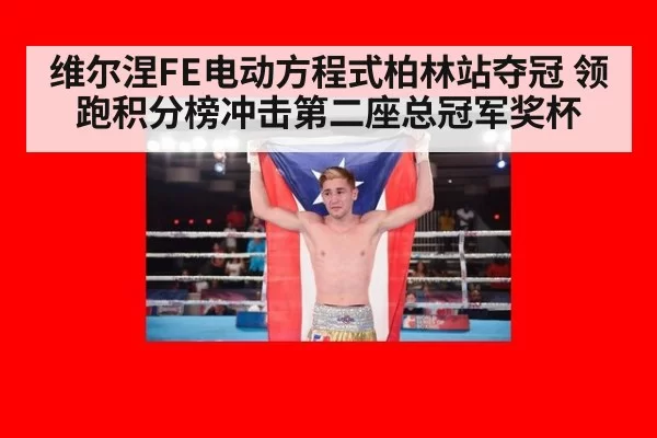 维尔涅FE电动方程式柏林站夺冠 领跑积分榜冲击第二座总冠军奖杯