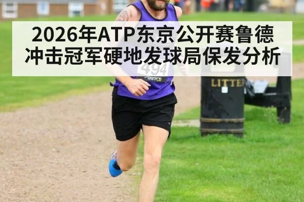 2026年ATP东京公开赛鲁德冲击冠军硬地发球局保发分析