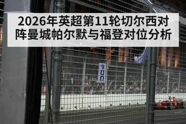 2026年英超第11轮切尔西对阵曼城帕尔默与福登对位分析
